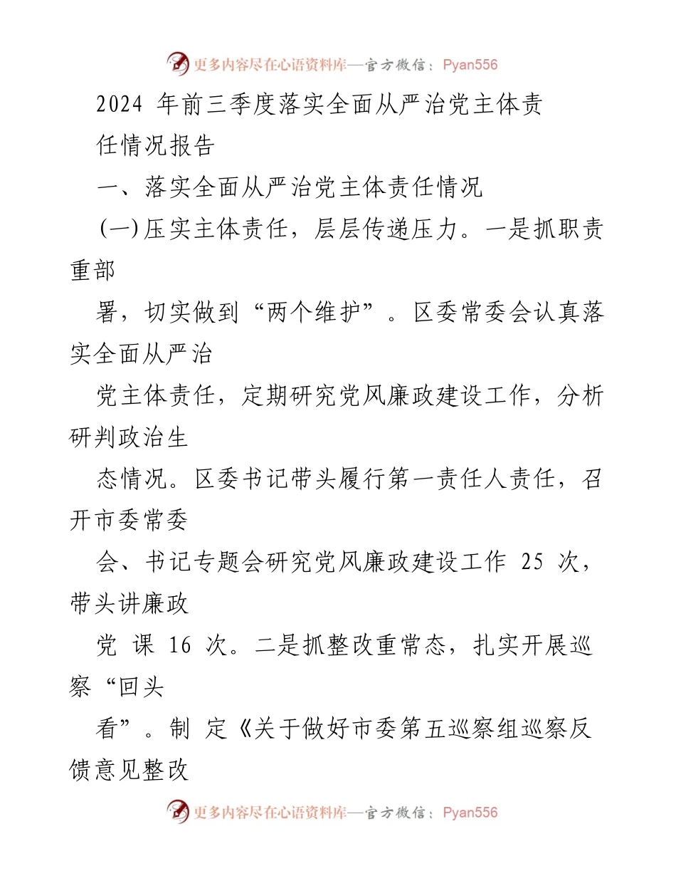 [工作总结] 党风廉政建设 - 2024年前三季度全面从严治党主体责任落实情况报告.docx_第1页