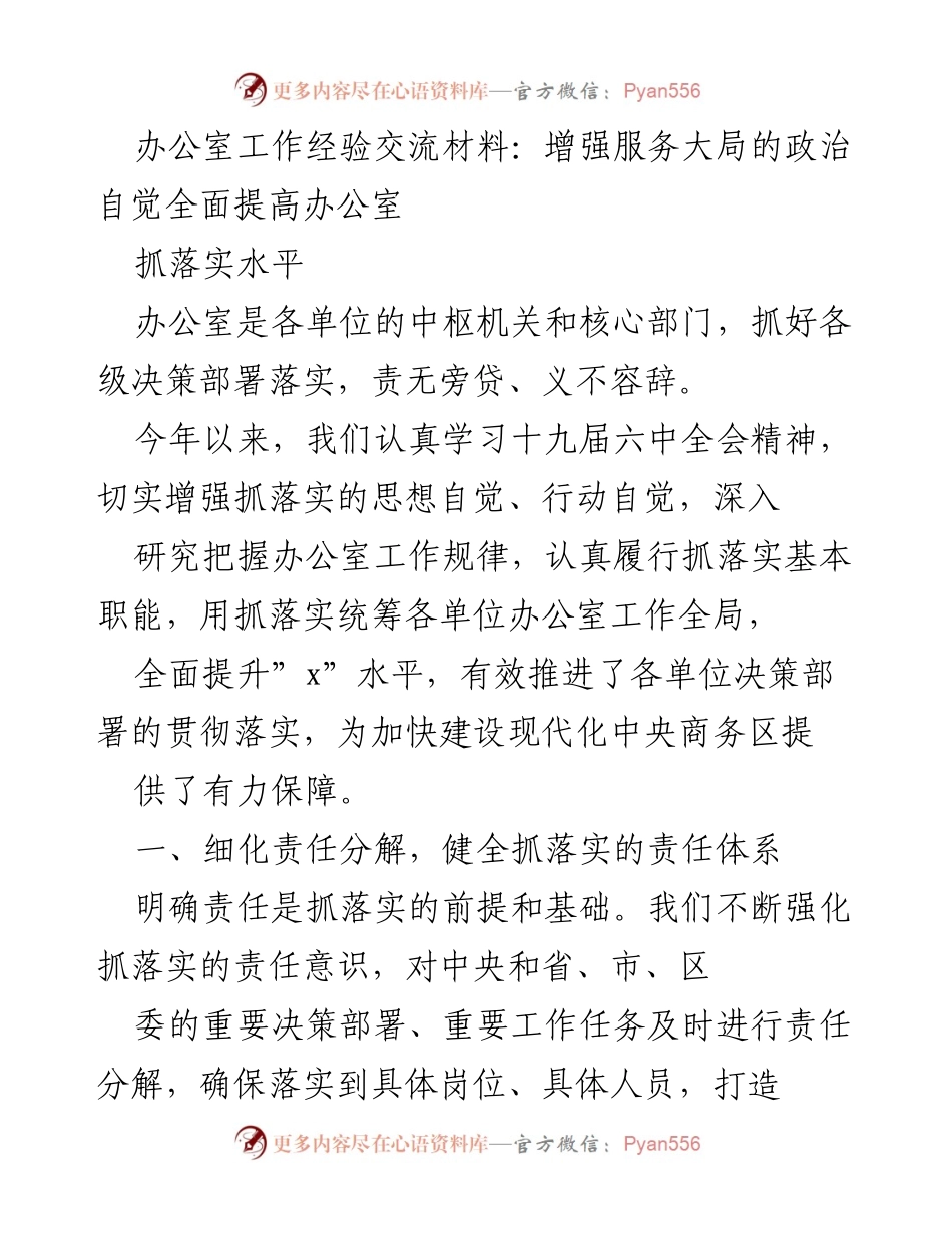 [工作总结] 办公室工作经验交流 - 提升办公室抓落实水平的经验与措施.docx_第1页