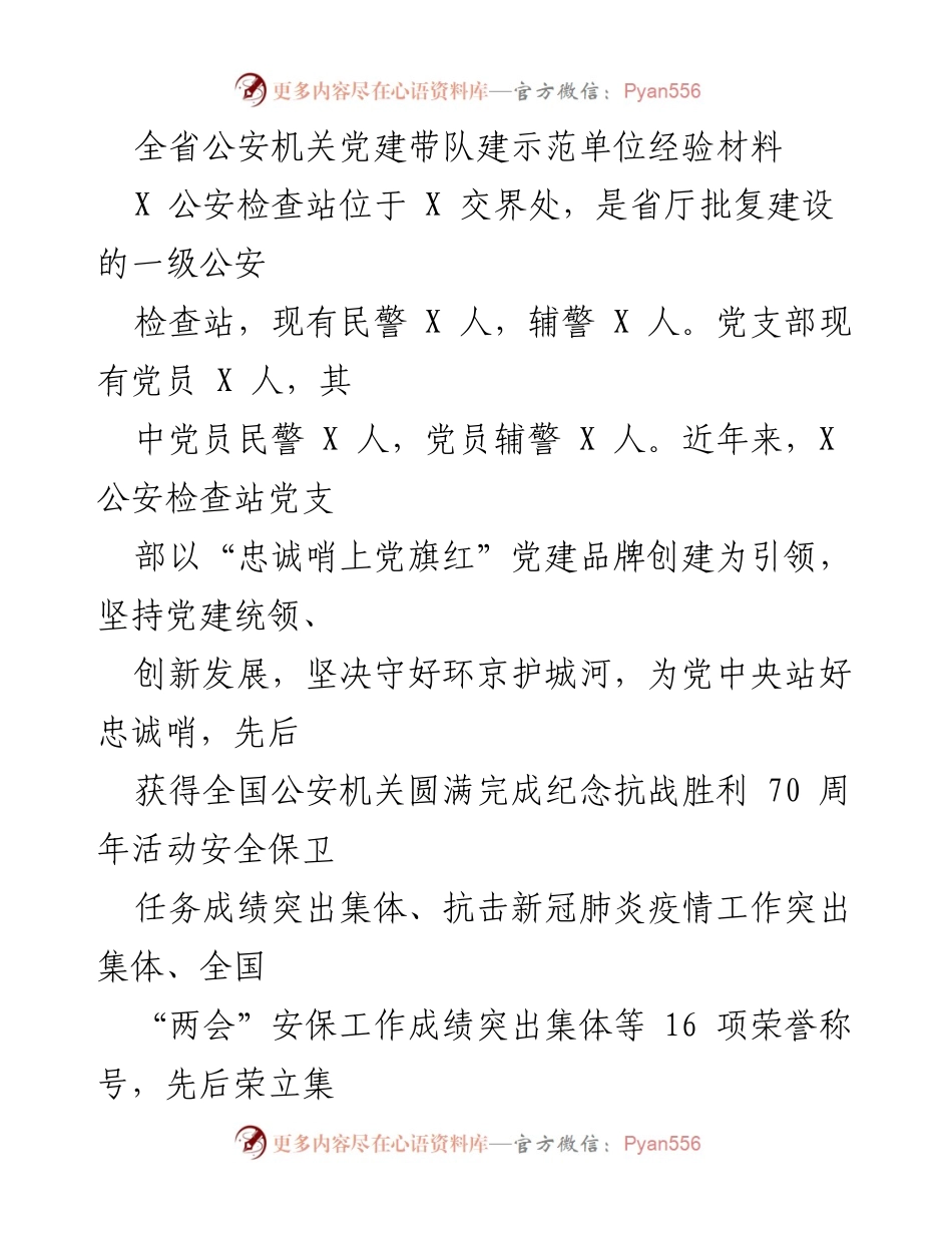 [工作总结] 党建工作经验分享 - 全省公安机关党建引领下的检查站建设经验总结.docx_第1页