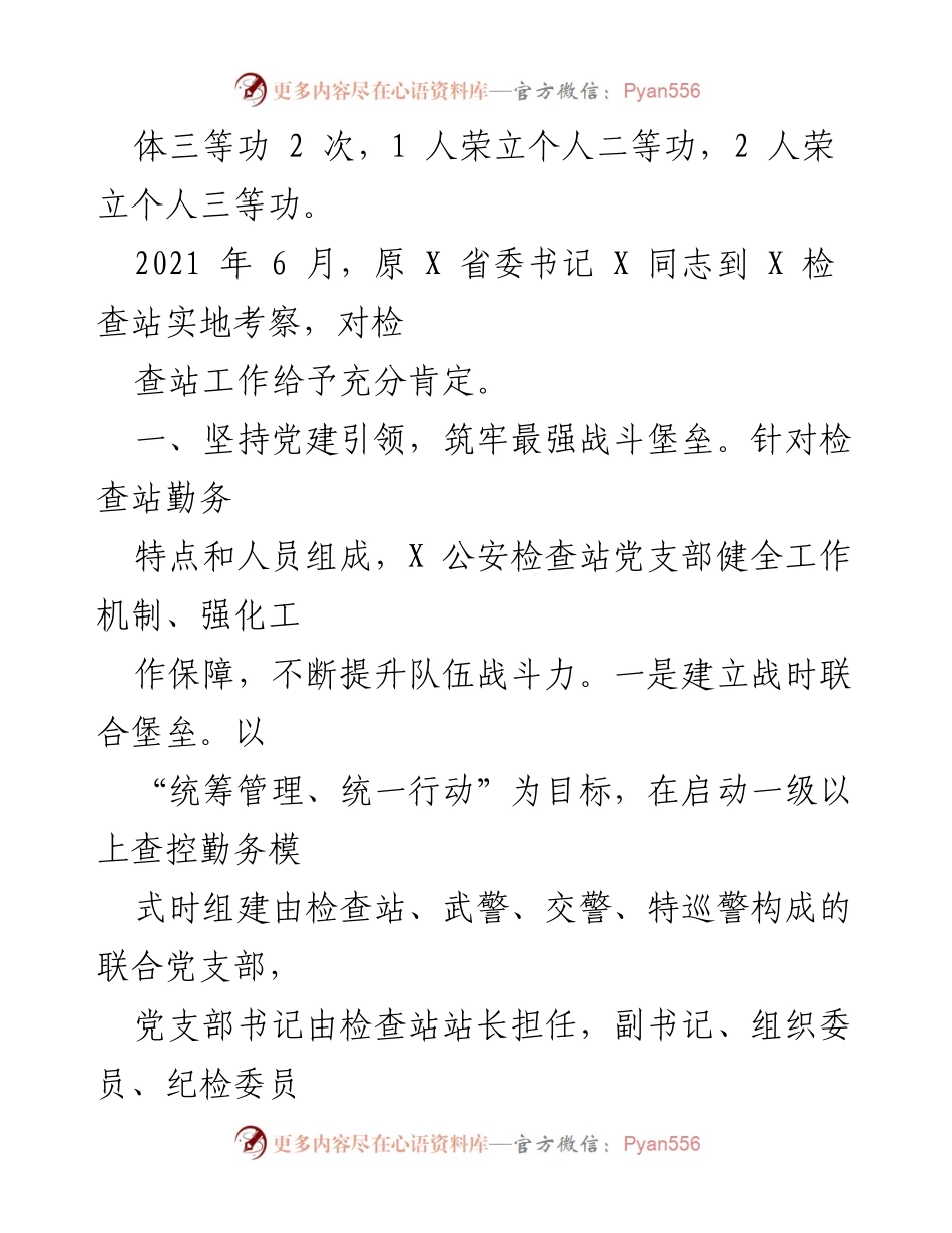 [工作总结] 党建工作经验分享 - 全省公安机关党建引领下的检查站建设经验总结.docx_第2页