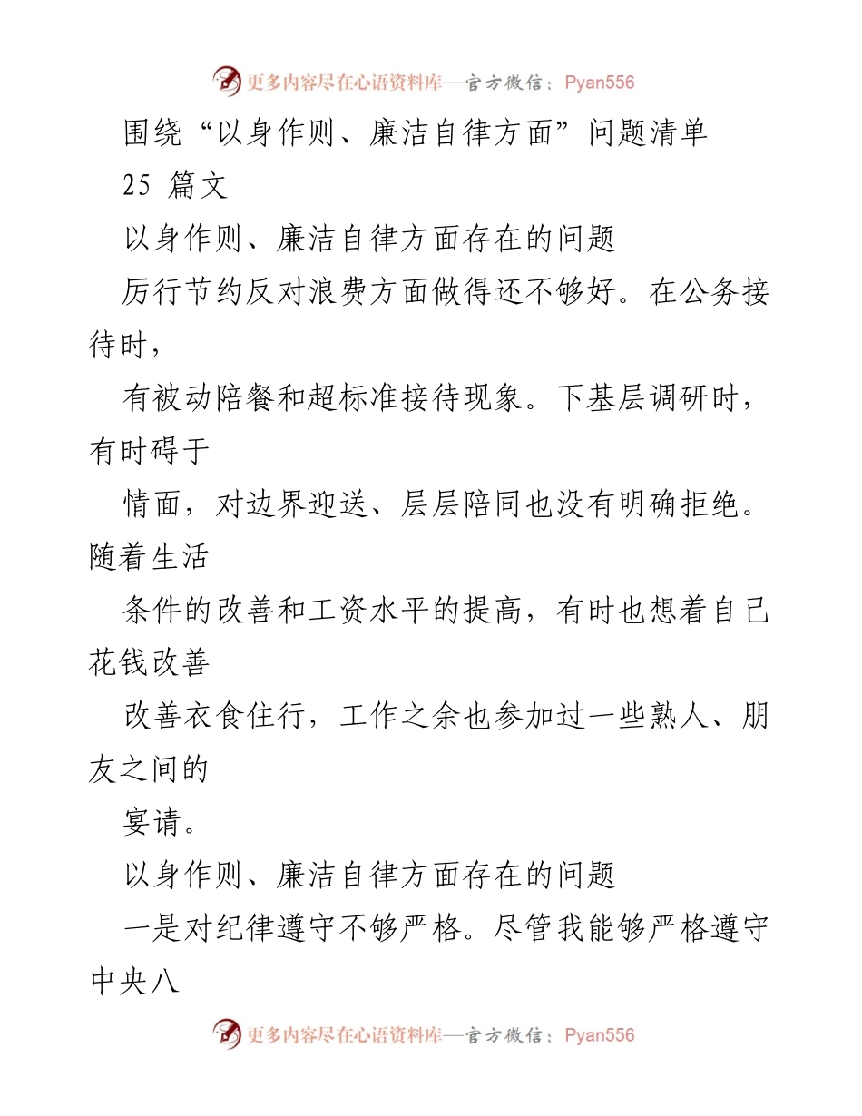 [工作总结] 党风廉政建设 - 以身作则与廉洁自律问题反思及整改措施_2.docx_第1页
