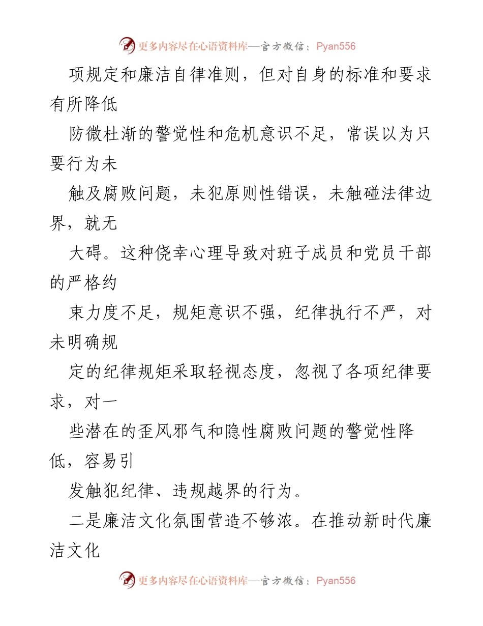 [工作总结] 党风廉政建设 - 以身作则与廉洁自律问题反思及整改措施_2.docx_第2页