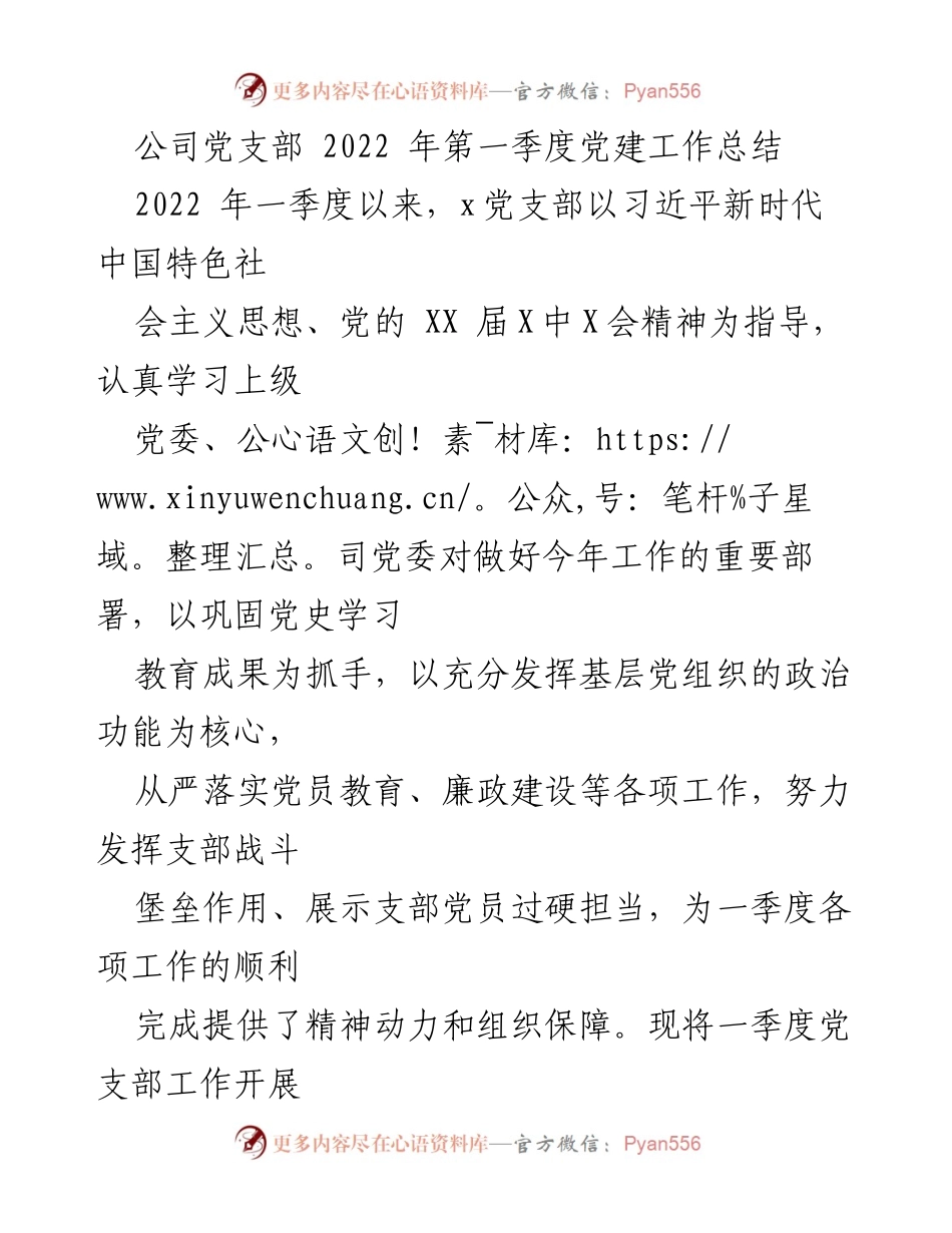 [工作总结] 党支部 - 2022年第一季度党建工作总结_2.docx_第1页