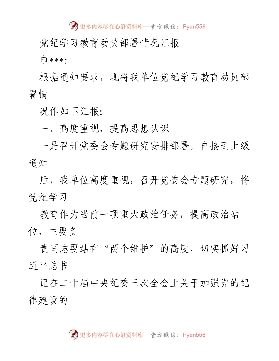 [工作总结] 党纪学习教育动员部署 - 党纪学习教育动员部署情况汇报.docx_第1页