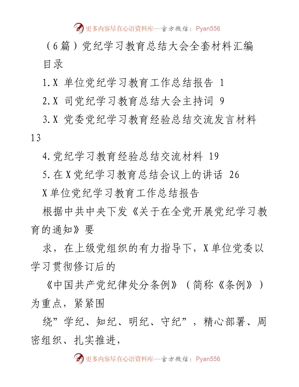 [工作总结] 党纪学习教育总结大会 - 党纪学习教育工作总结与经验交流.docx_第1页