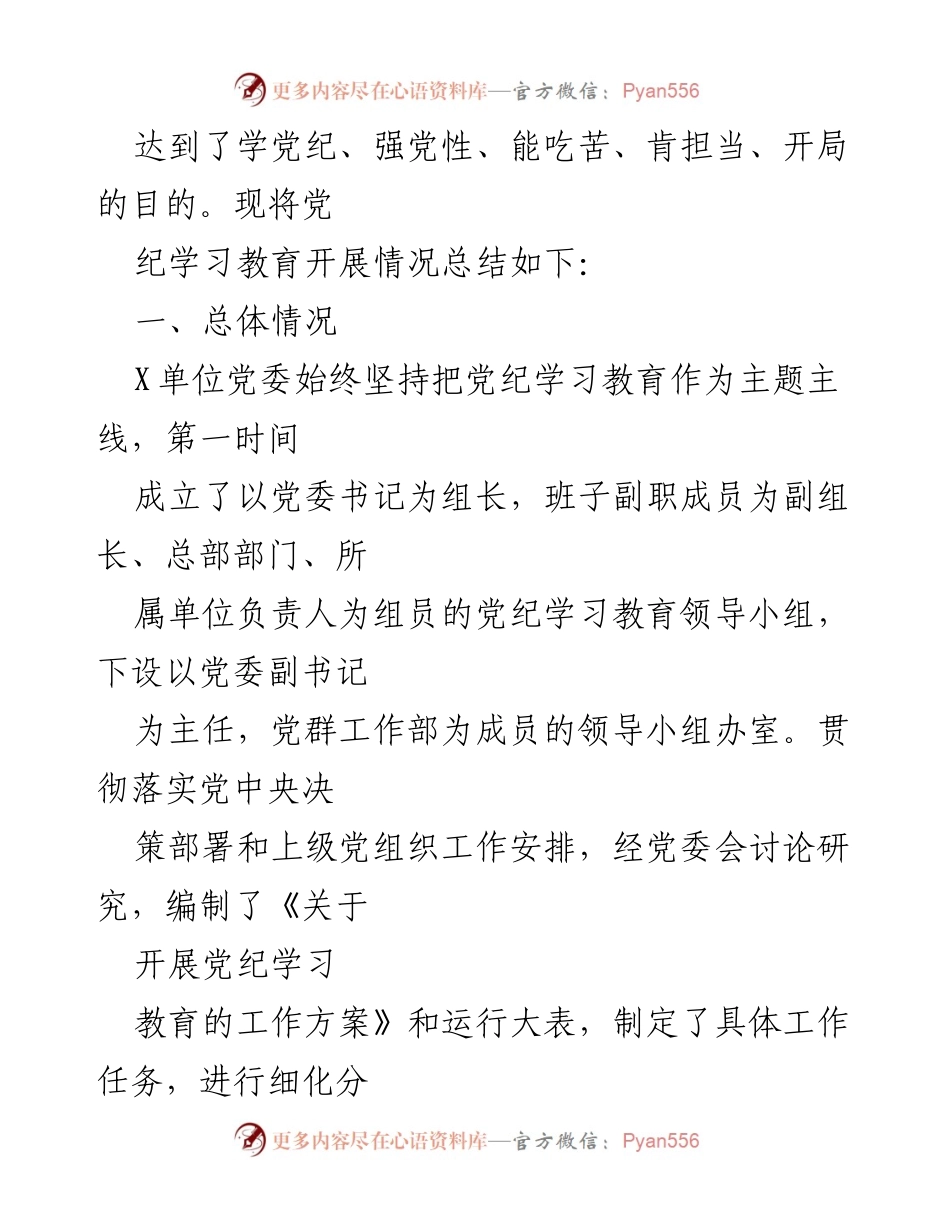 [工作总结] 党纪学习教育总结大会 - 党纪学习教育工作总结与经验交流.docx_第2页