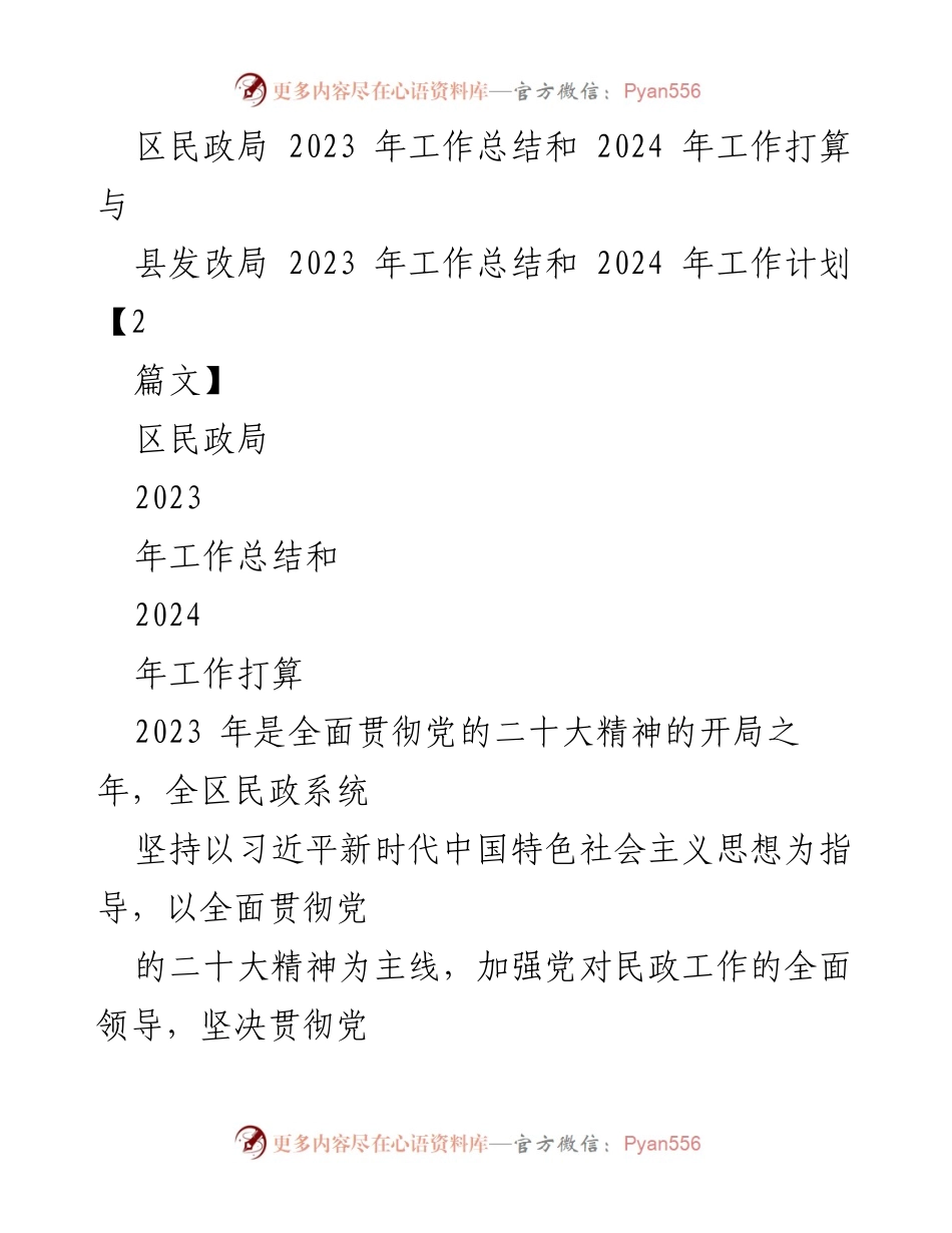 [工作总结] 区民政局 - 2023年工作总结与2024年工作打算.docx_第1页