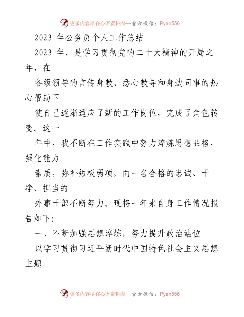 [工作总结] 公务员 - 2023年个人工作总结与能力提升报告.docx_第1页