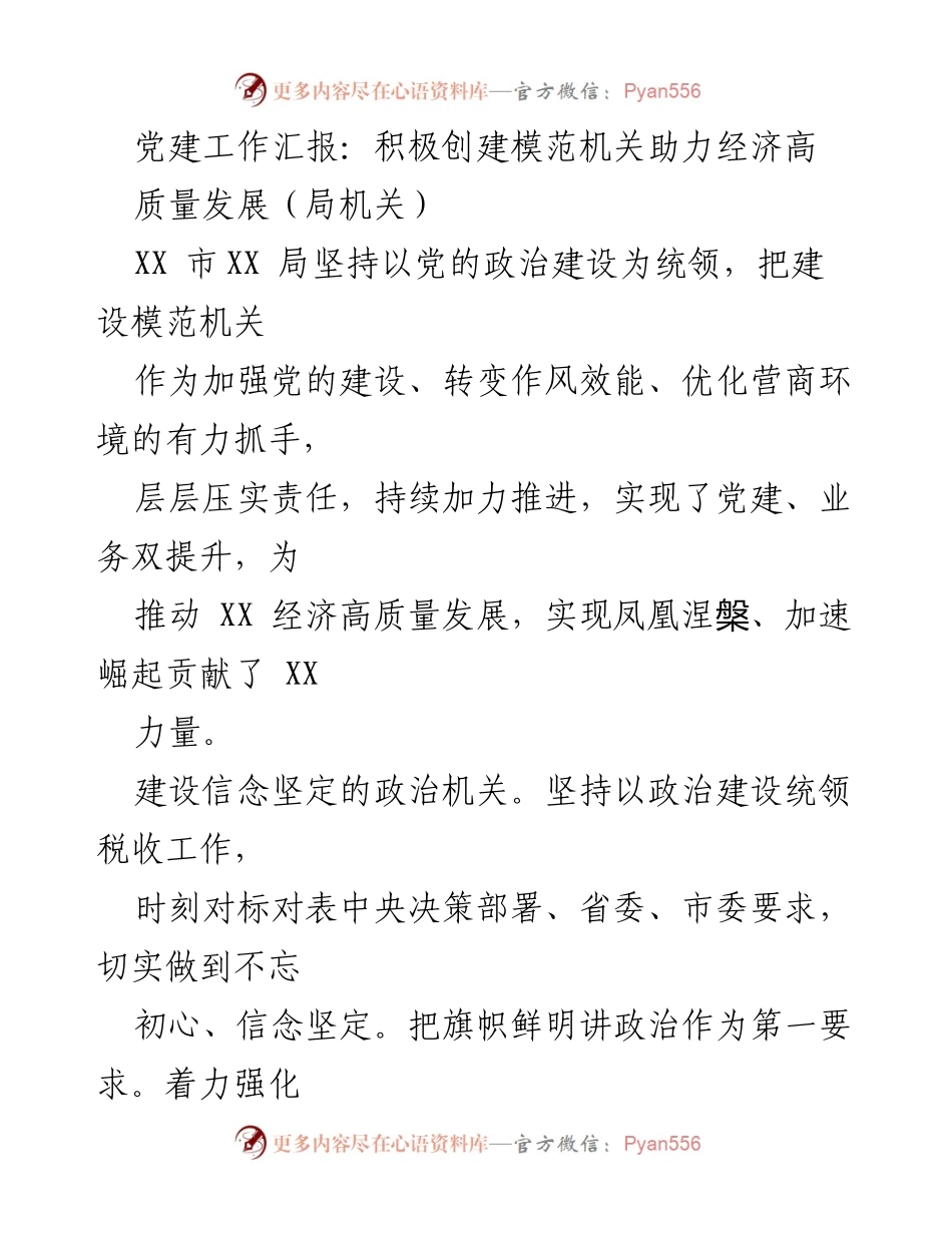 [工作总结] 党建工作汇报 - 积极创建模范机关助力经济高质量发展.docx_第1页