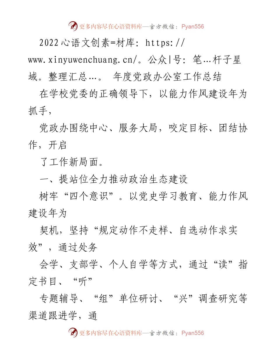 [工作总结] 党政办 - 2022年度党政办公室工作总结与政治生态建设推动.docx_第1页