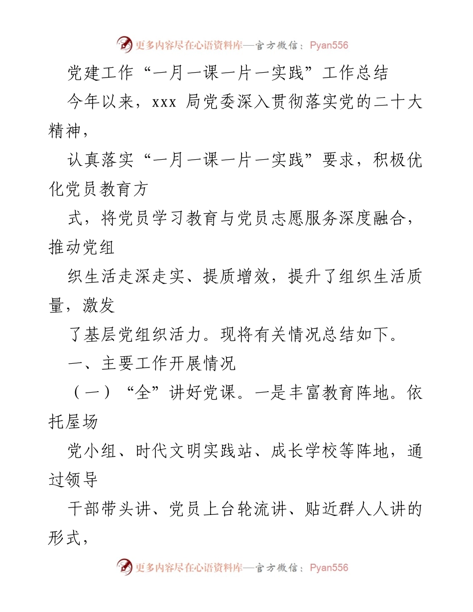[工作总结] 党建活动 - 党建工作“一月一课一片一实践”年度总结报告.docx_第1页