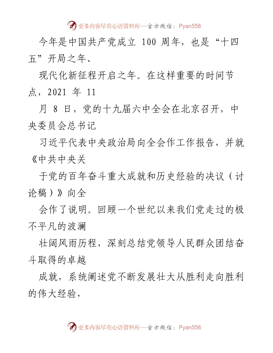 [工作总结] 党的百年庆典 - 总结中国共产党百年奋斗成就与历史经验的重大意义.docx_第1页