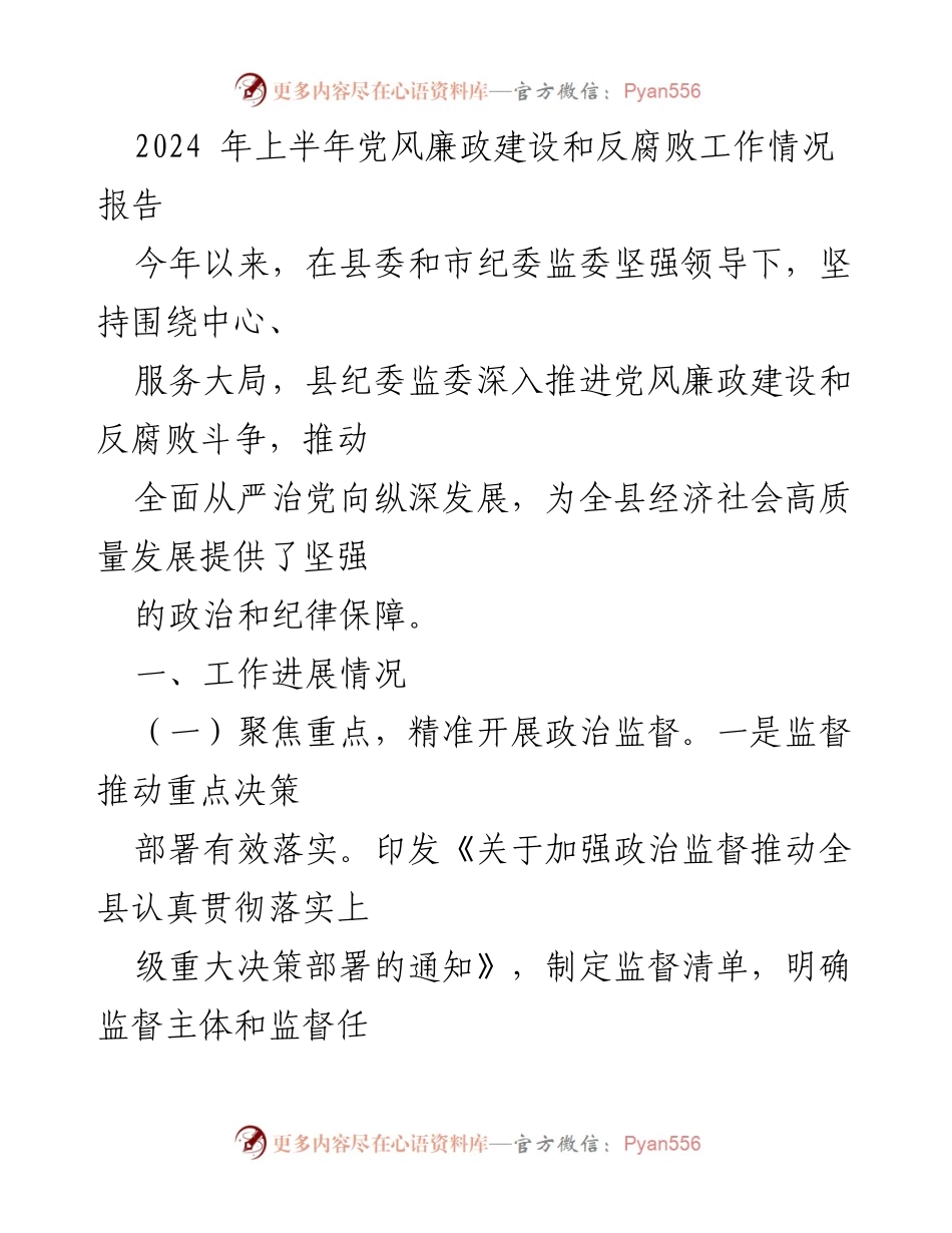 [工作总结] 党风廉政建设 - 2024年上半年党风廉政建设和反腐败工作情况报告.docx_第1页