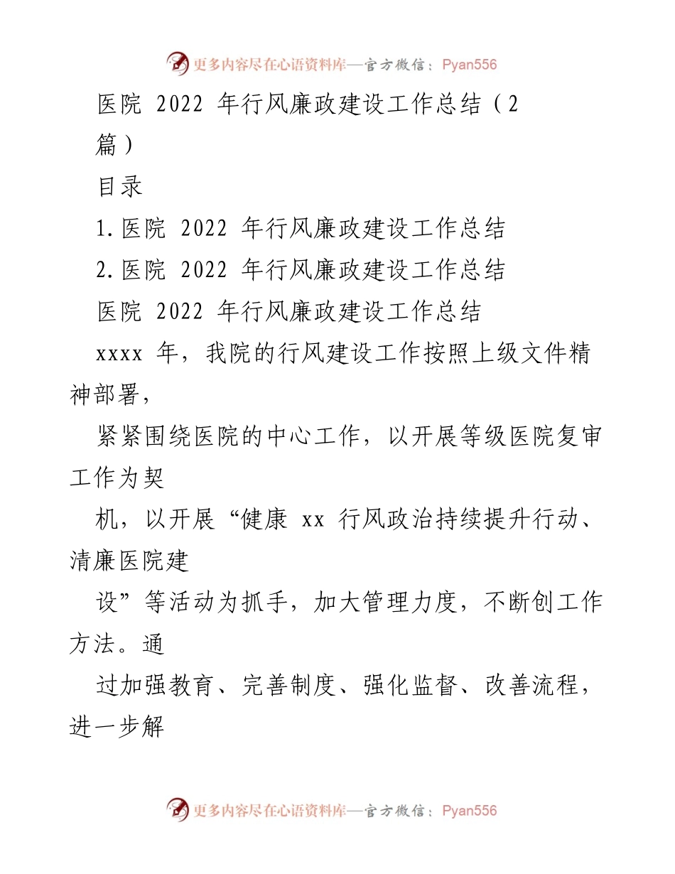 [工作总结] 医院 - 2022年医院行风廉政建设工作总结_1.docx_第1页