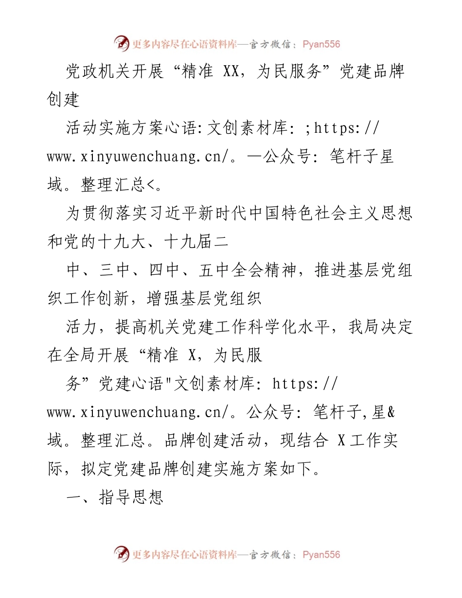 [工作总结] 党建活动 - “精准 X，为民服务”党建品牌创建实施方案.docx_第1页