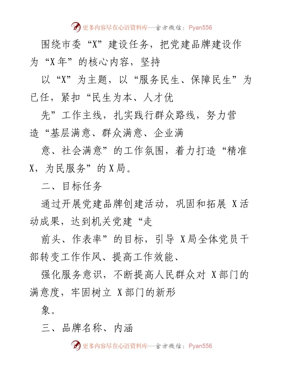 [工作总结] 党建活动 - “精准 X，为民服务”党建品牌创建实施方案.docx_第2页