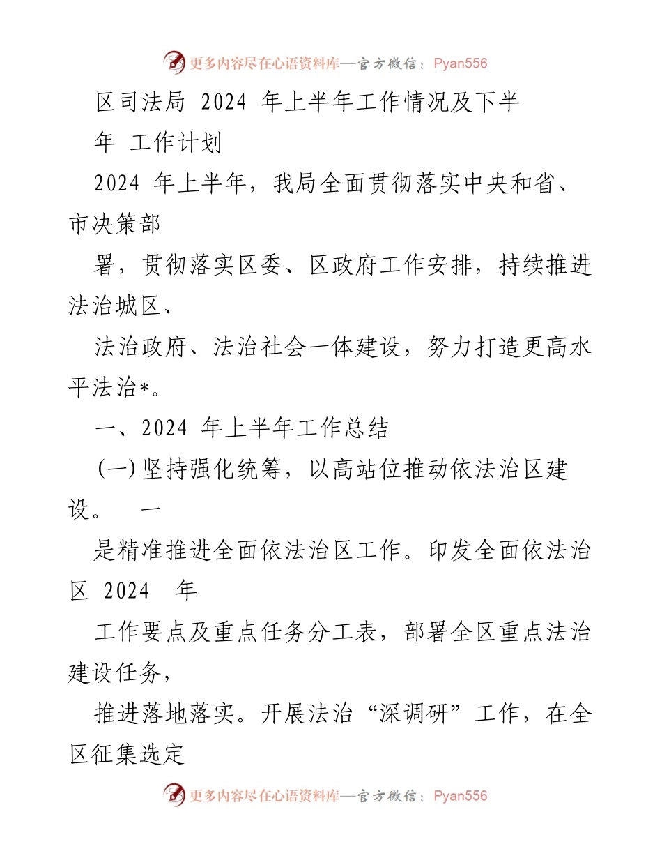 [工作总结] 区司法局 - 2024年上半年工作总结与下半年工作计划.docx_第1页