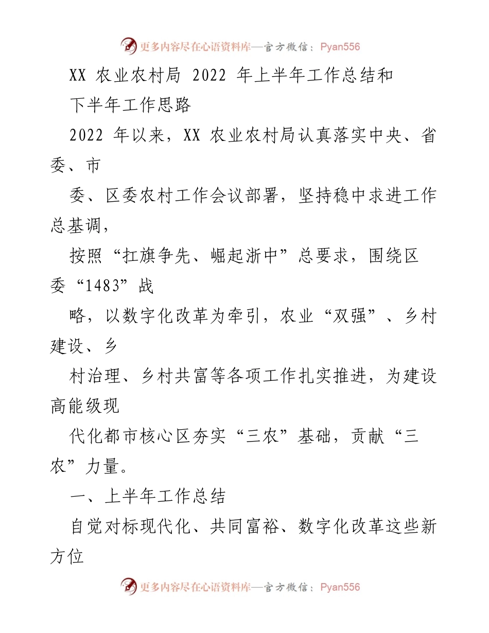[工作总结] 农业农村局 - 2022年上半年工作总结与下半年工作思路_1.docx_第1页