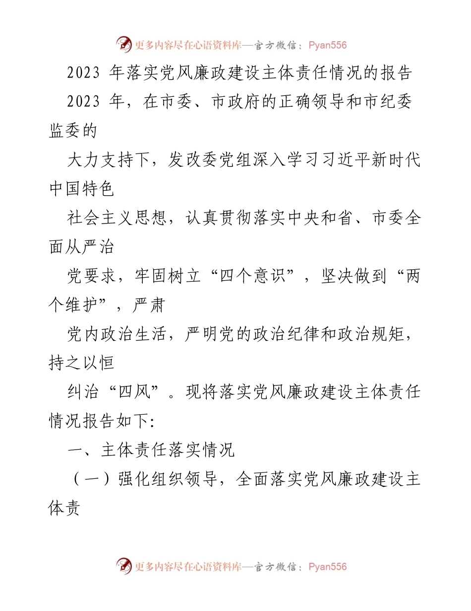 [工作总结] 党风廉政建设 - 2023年党风廉政建设主体责任落实情况报告.docx_第1页