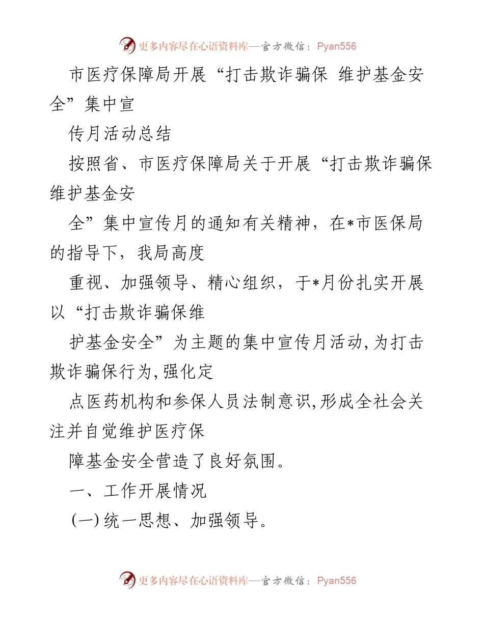 [工作总结] 医疗保障局 - “打击欺诈骗保 维护基金安全”集中宣传月活动总结.docx_第1页
