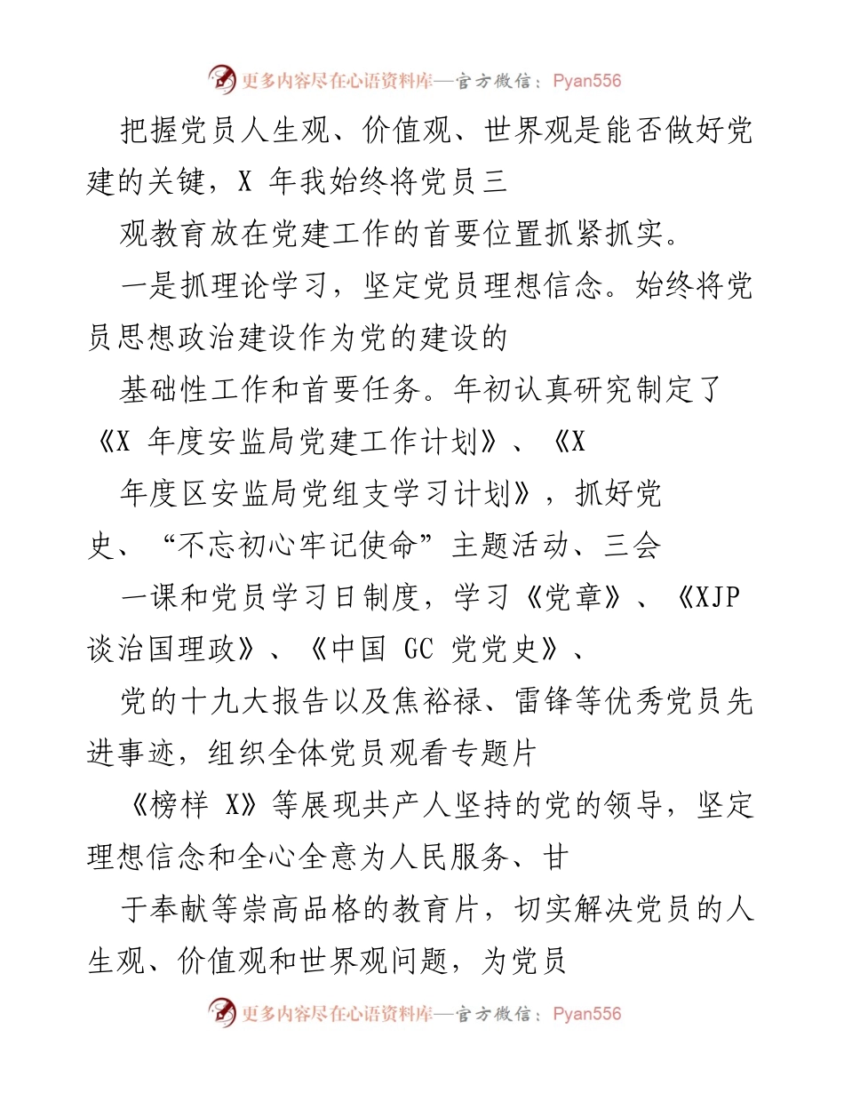 [工作总结] 党建工作汇报 - 提升党建工作水平，保障安全生产成效的实践与思考.docx_第2页