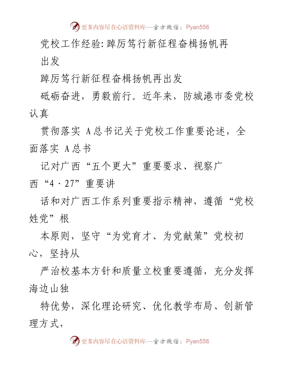 [工作总结] 党校工作 - 深化理论研究，推动高质量发展：防城港市委党校工作经验总结.docx_第1页