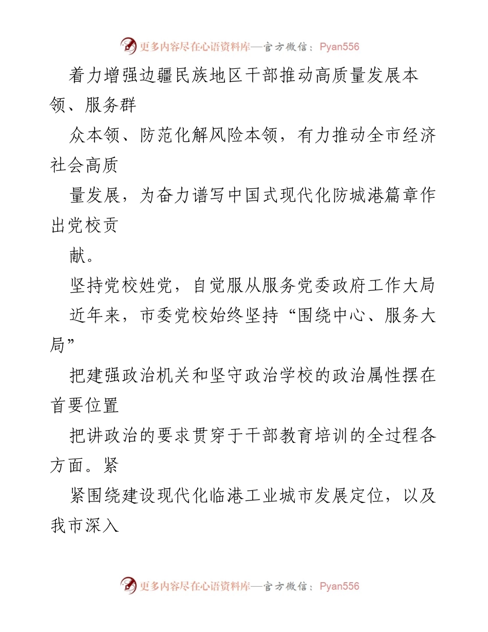 [工作总结] 党校工作 - 深化理论研究，推动高质量发展：防城港市委党校工作经验总结.docx_第2页