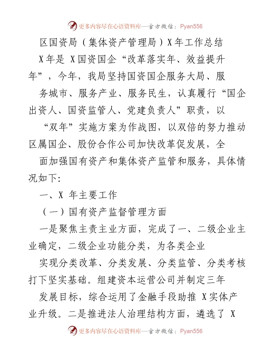 [工作总结] 区国资局 - X年国资国企改革与发展工作总结.docx_第1页