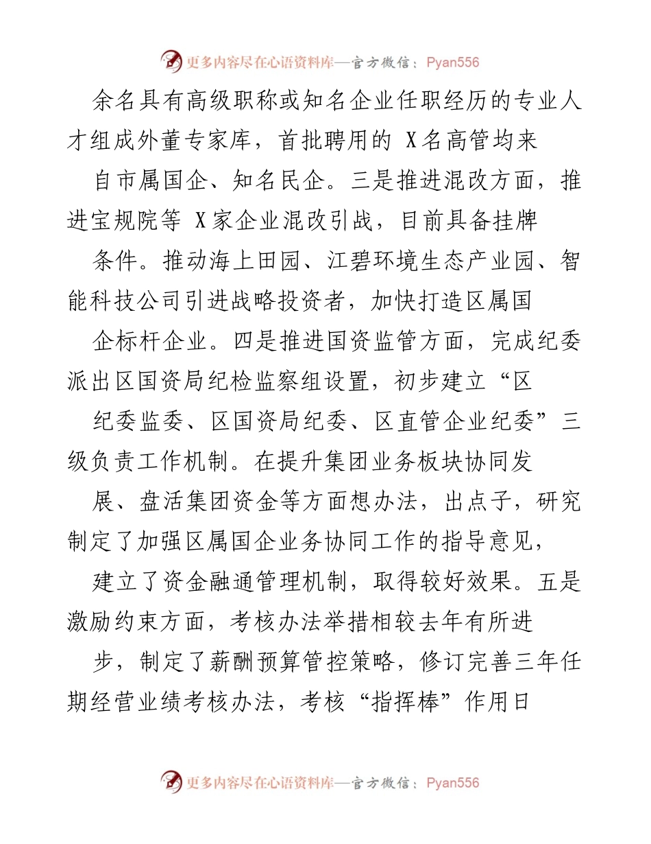 [工作总结] 区国资局 - X年国资国企改革与发展工作总结.docx_第2页
