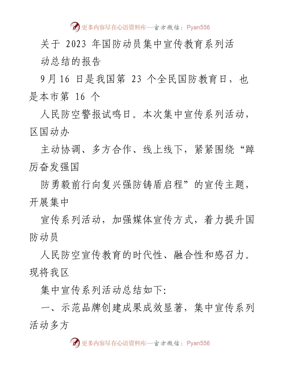 [工作总结] 全民国防教育日活动 - 2023年国防动员集中宣传教育系列活动总结报告_1.docx_第1页