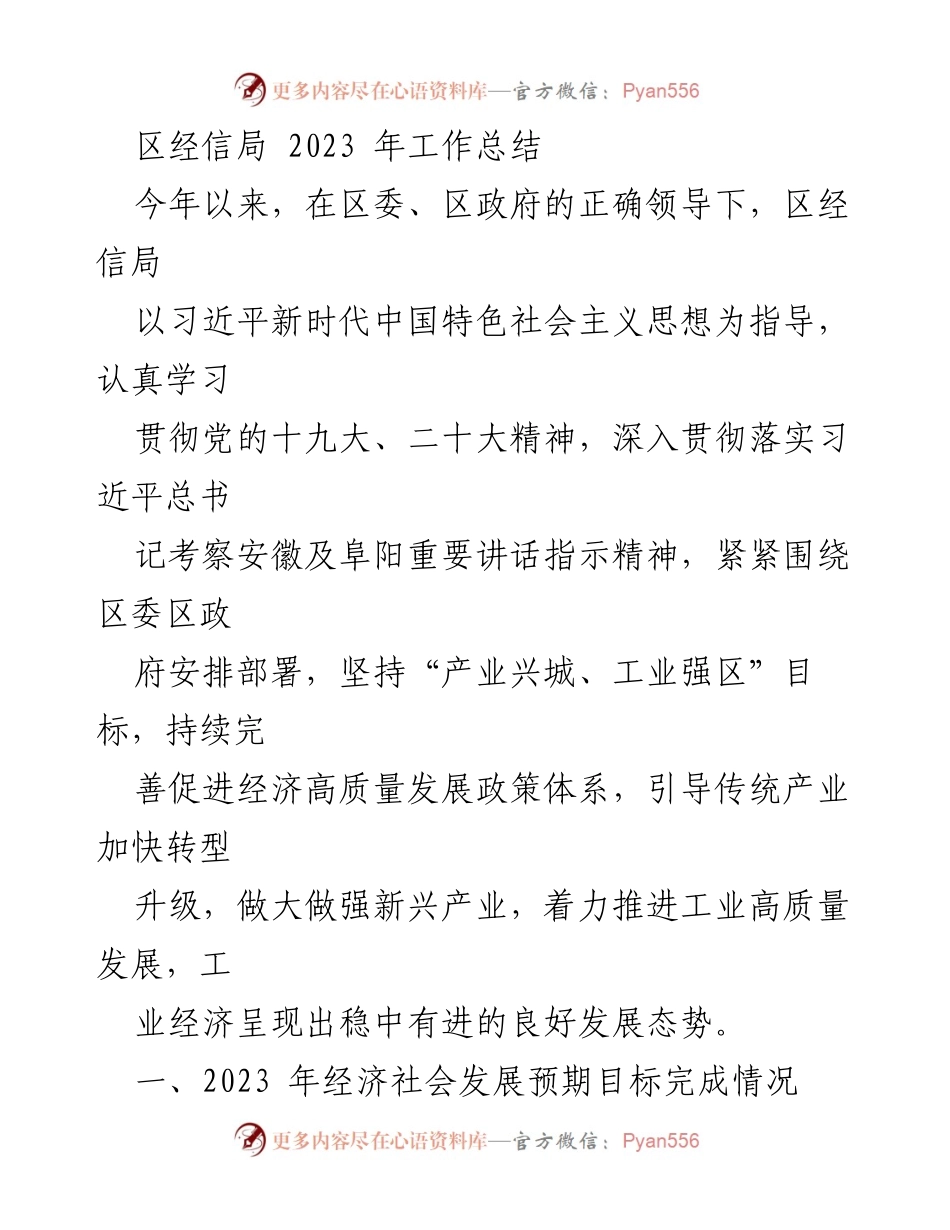 [工作总结] 区经信局 - 2023年经济高质量发展工作总结.docx_第1页