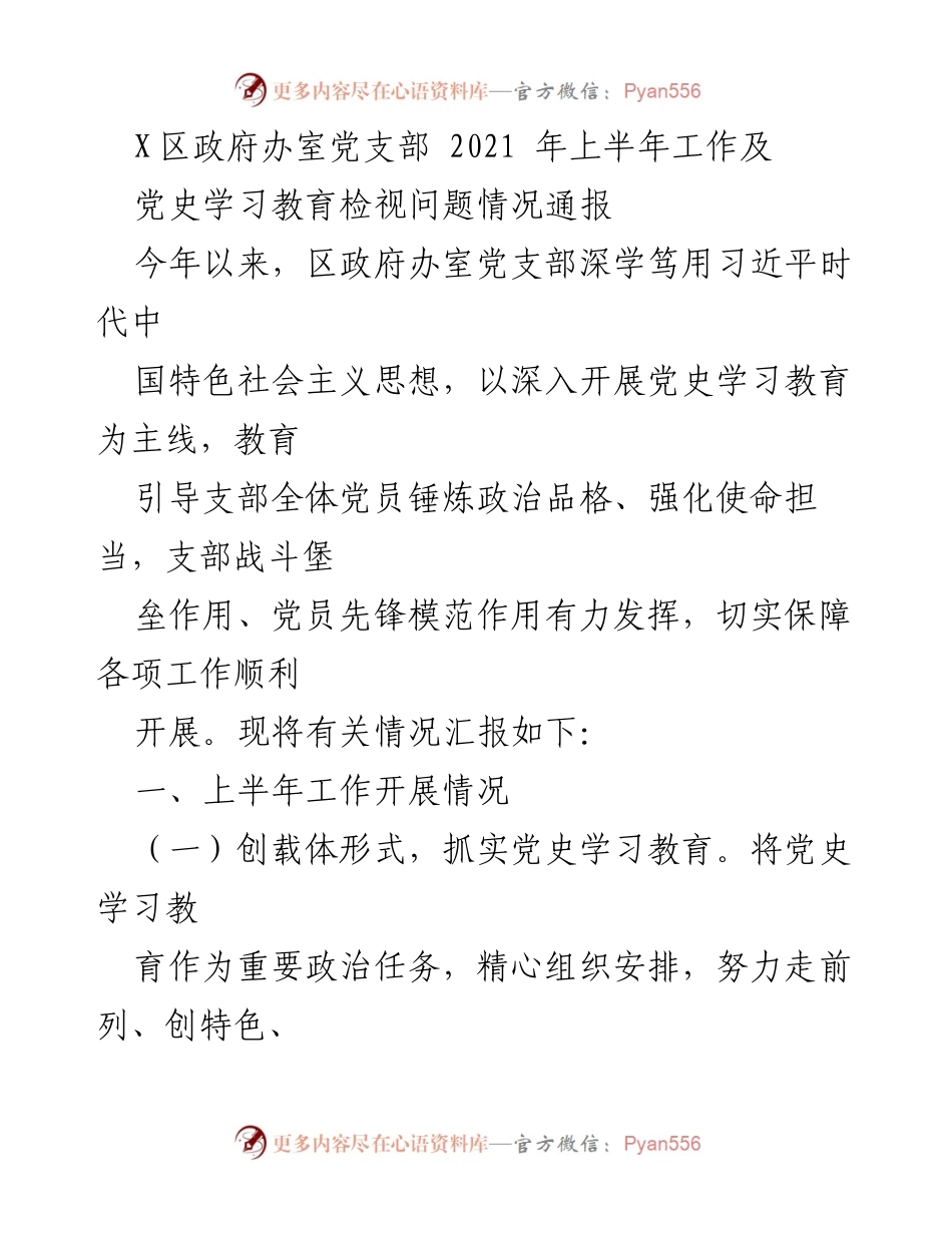 [工作总结] 党支部工作 - 2021年上半年X区政府办室党支部工作及党史学习教育情况汇报.docx_第1页