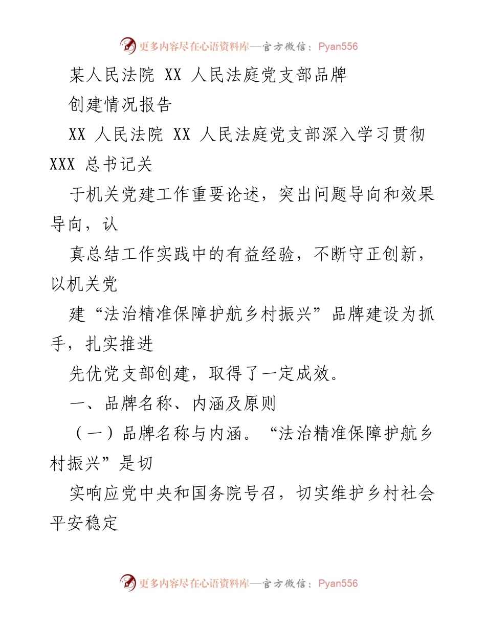 [工作总结] 党支部品牌创建 - “法治精准保障护航乡村振兴”品牌建设成效总结.docx_第1页