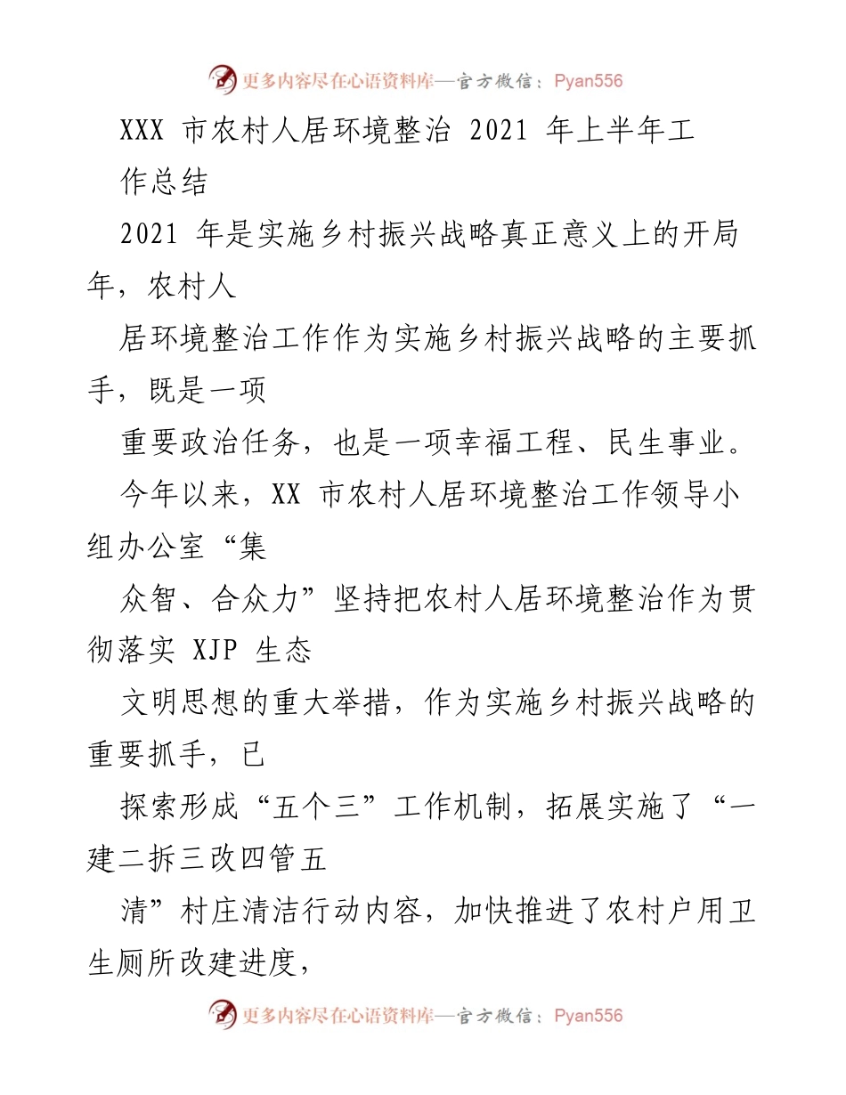 [工作总结] 农村人居环境整治 - 2021年上半年农村人居环境整治工作总结报告.docx_第1页