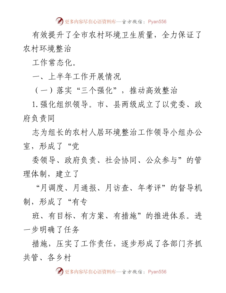 [工作总结] 农村人居环境整治 - 2021年上半年农村人居环境整治工作总结报告.docx_第2页