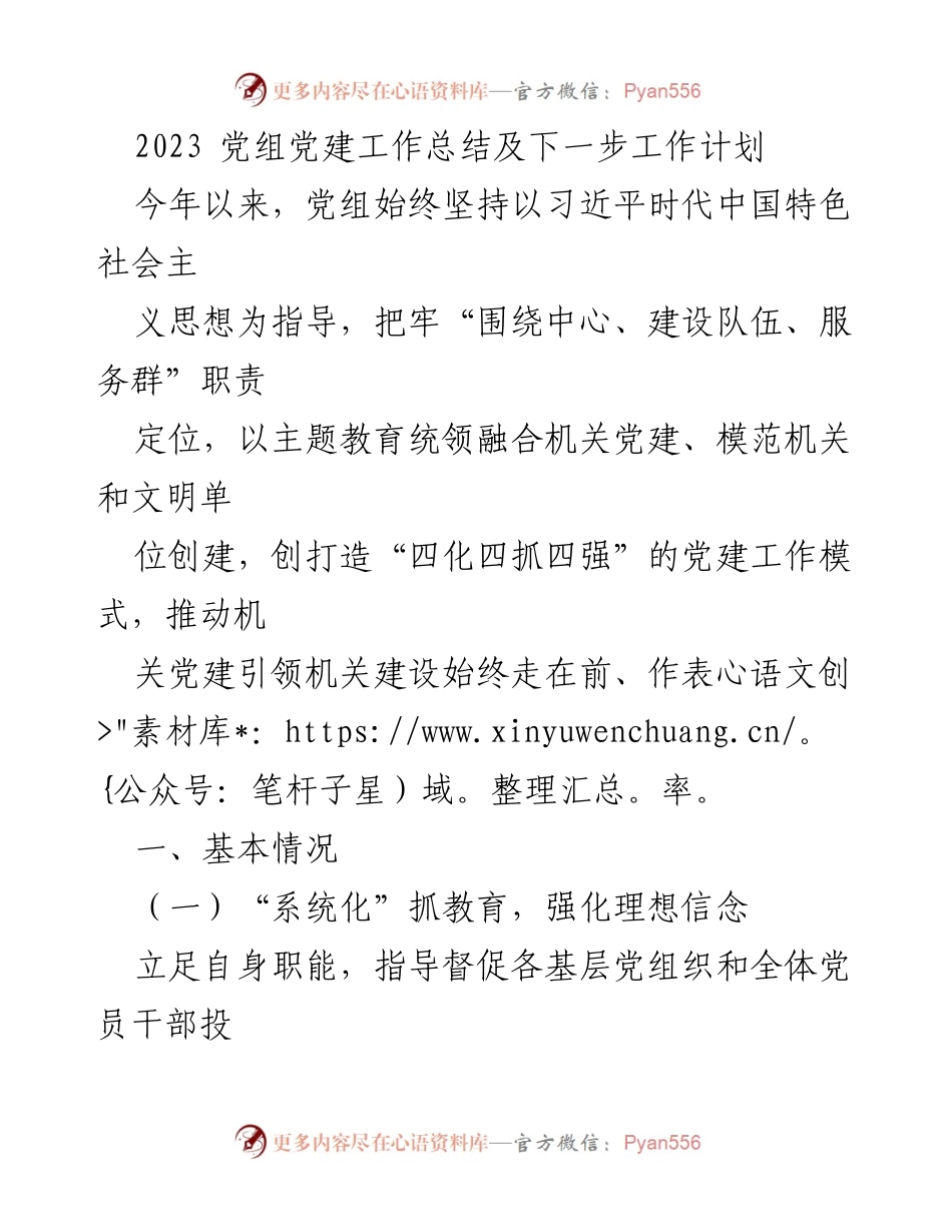 [工作总结] 党组党建工作 - 2023年党组党建工作总结与下一步计划.docx_第1页