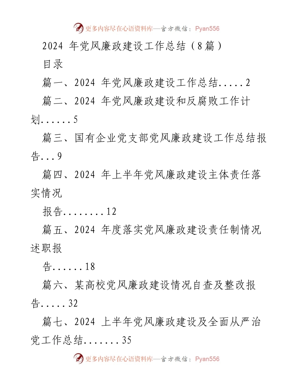 [工作总结] 党风廉政建设 - 2024年党风廉政建设工作总结与措施落实报告.docx_第1页