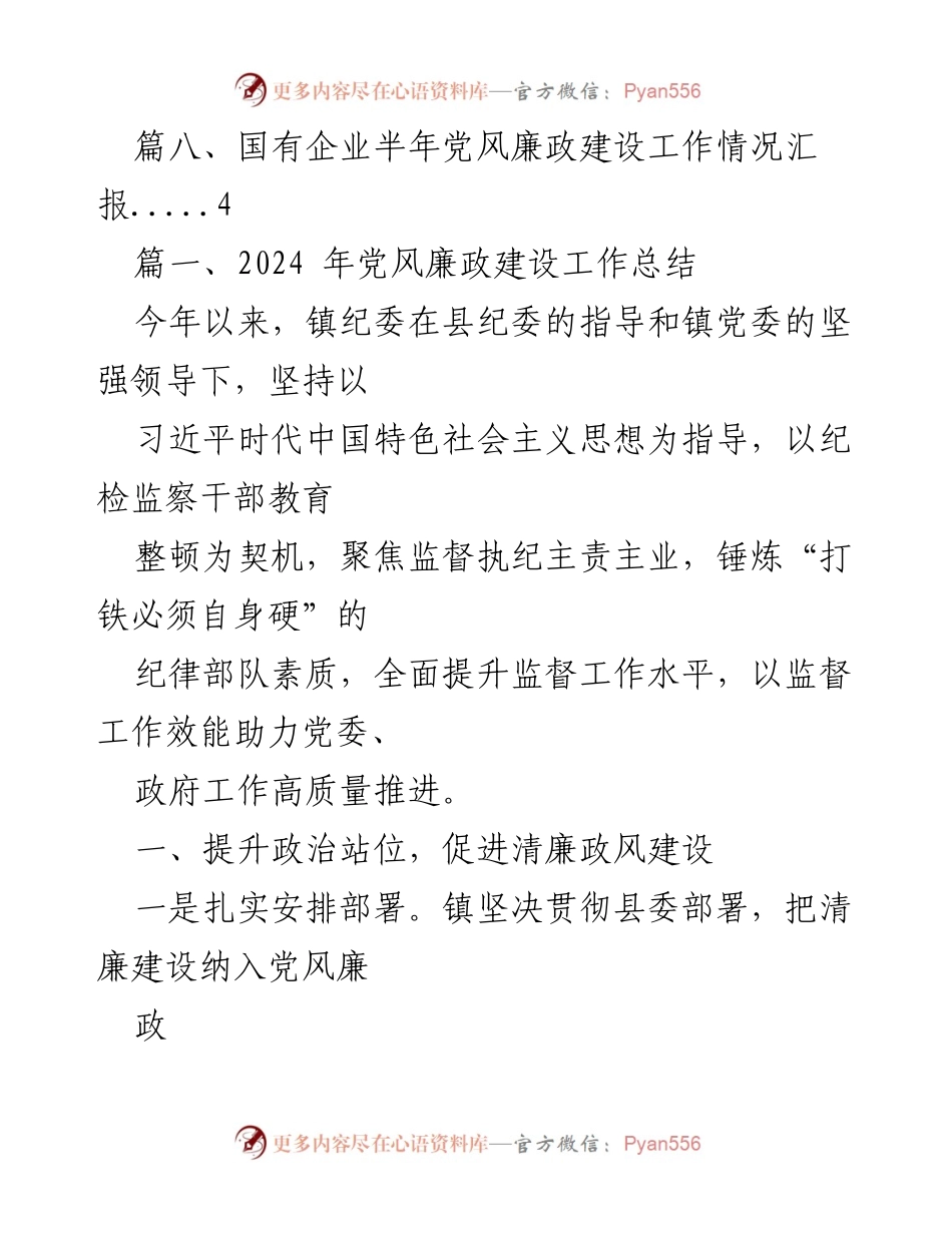 [工作总结] 党风廉政建设 - 2024年党风廉政建设工作总结与措施落实报告.docx_第2页