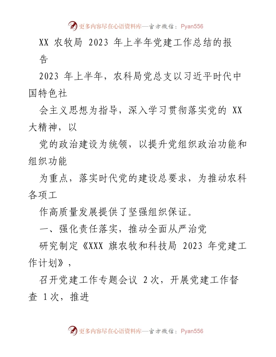 [工作总结] 农牧局 - 2023年上半年党建工作总结报告.docx_第1页