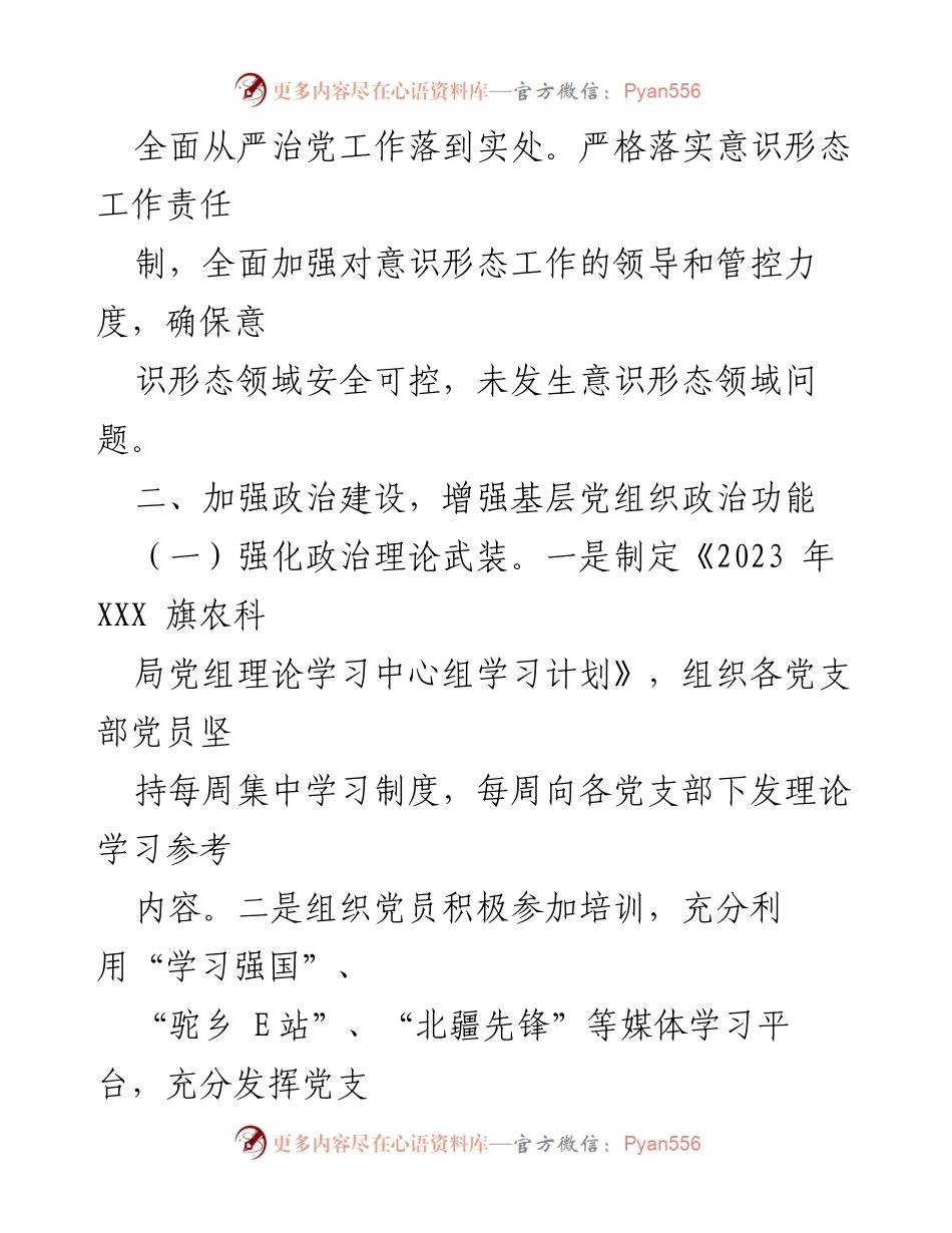 [工作总结] 农牧局 - 2023年上半年党建工作总结报告.docx_第2页