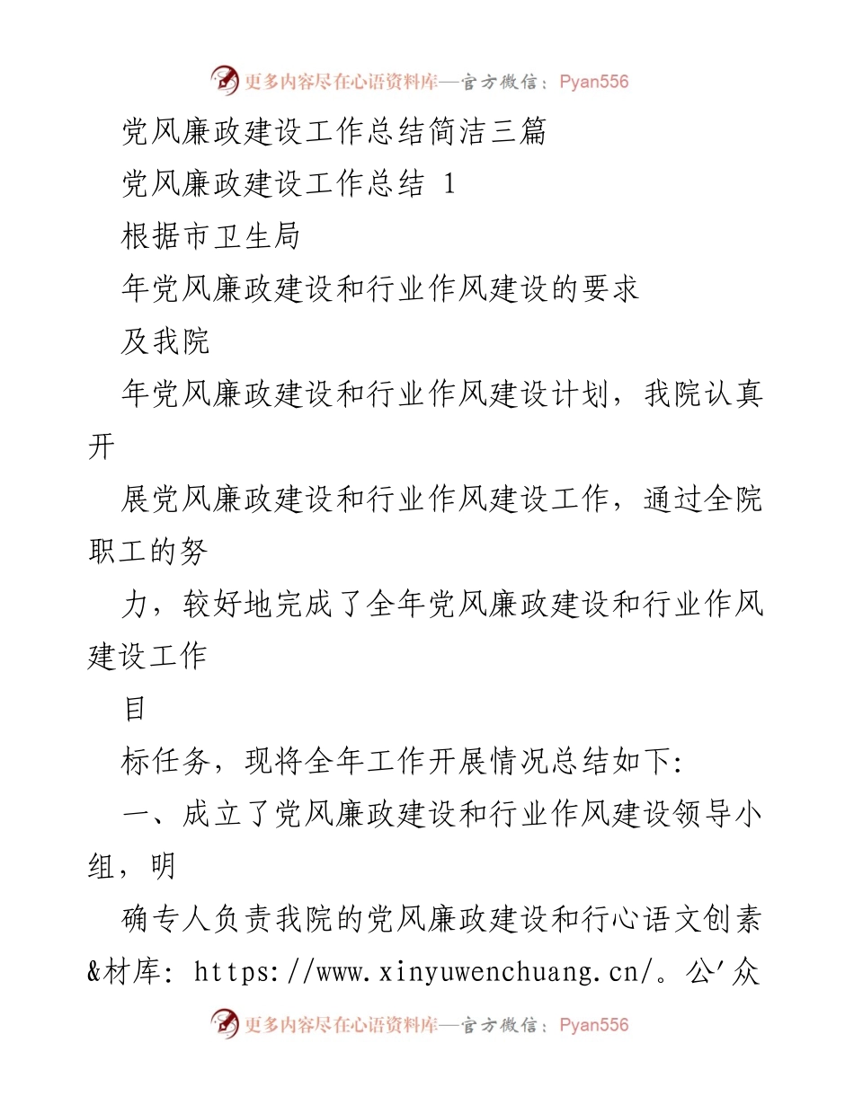 [工作总结] 党风廉政建设 - 党风廉政建设年度工作总结三篇.docx_第1页