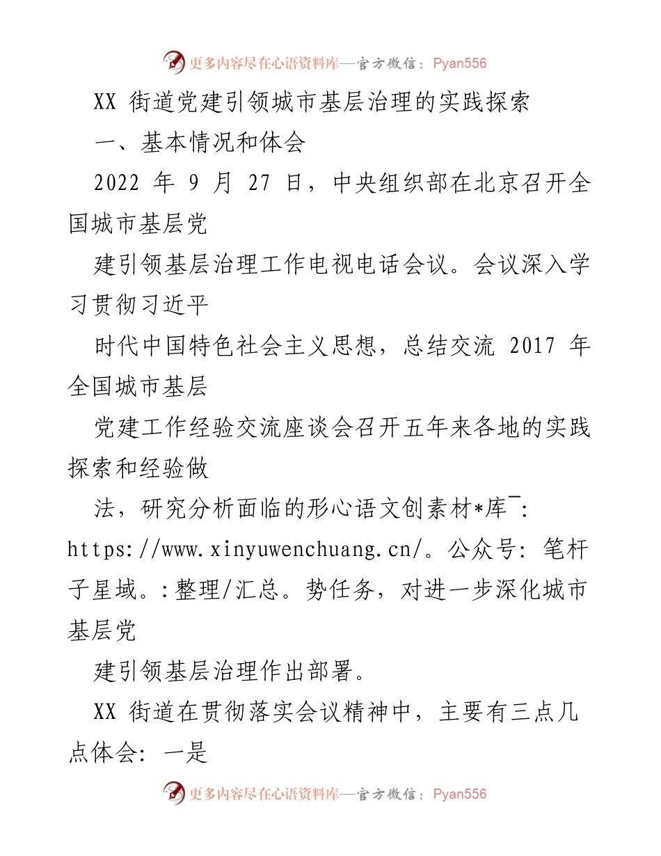[工作总结] 党建引领基层治理 - XX街道城市基层治理的实践探索与体会.docx_第1页