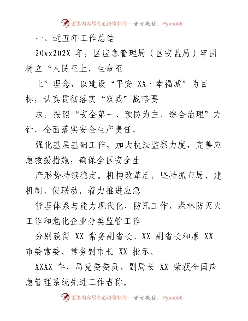 [工作总结] 区应急管理局 - 近五年应急管理工作总结与改革成效.docx_第1页