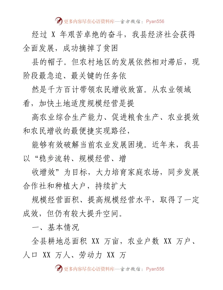 [工作总结] 农村经济发展 - 加快土地规模经营，助力农民增收致富.docx_第1页