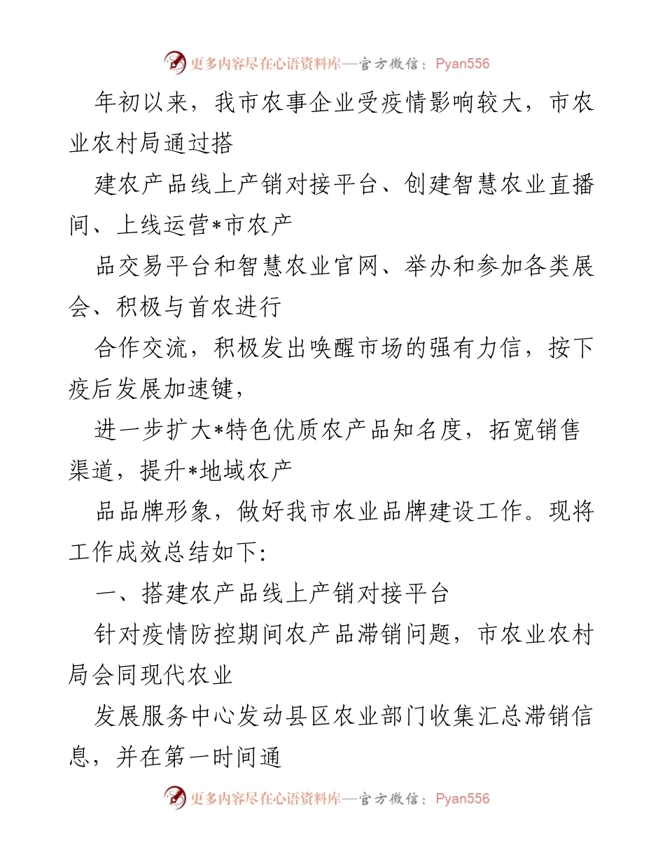 [工作总结] 农业发展 - 疫后农业品牌建设及销售渠道拓展工作总结.docx_第1页