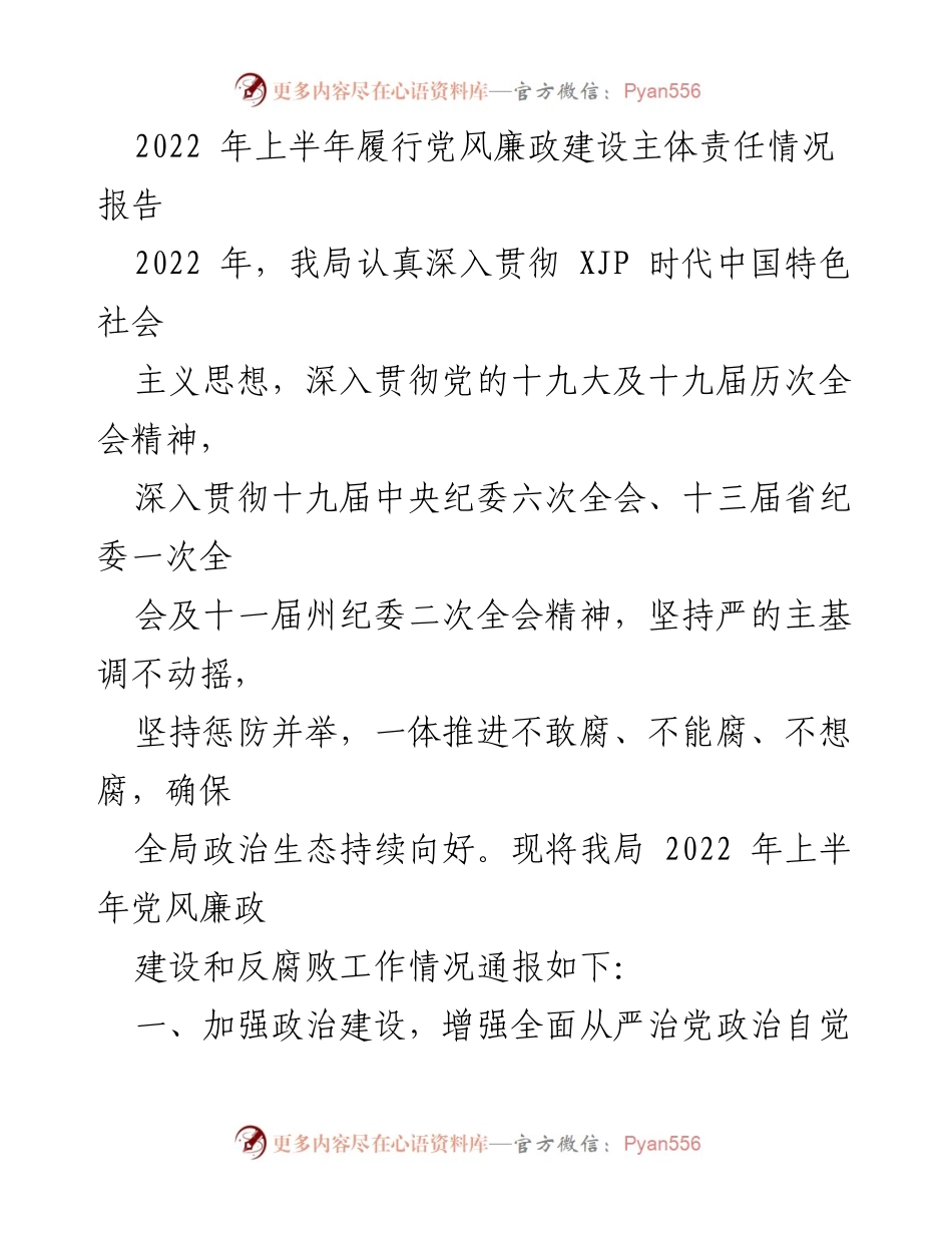 [工作总结] 党风廉政建设 - 2022年上半年党风廉政建设主体责任履行情况报告_1.docx_第1页