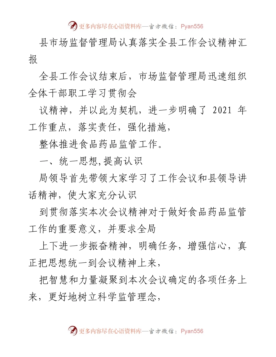[工作总结] 全县工作会议 - 市场监督管理局落实会议精神及2021年工作重点汇报.docx_第1页