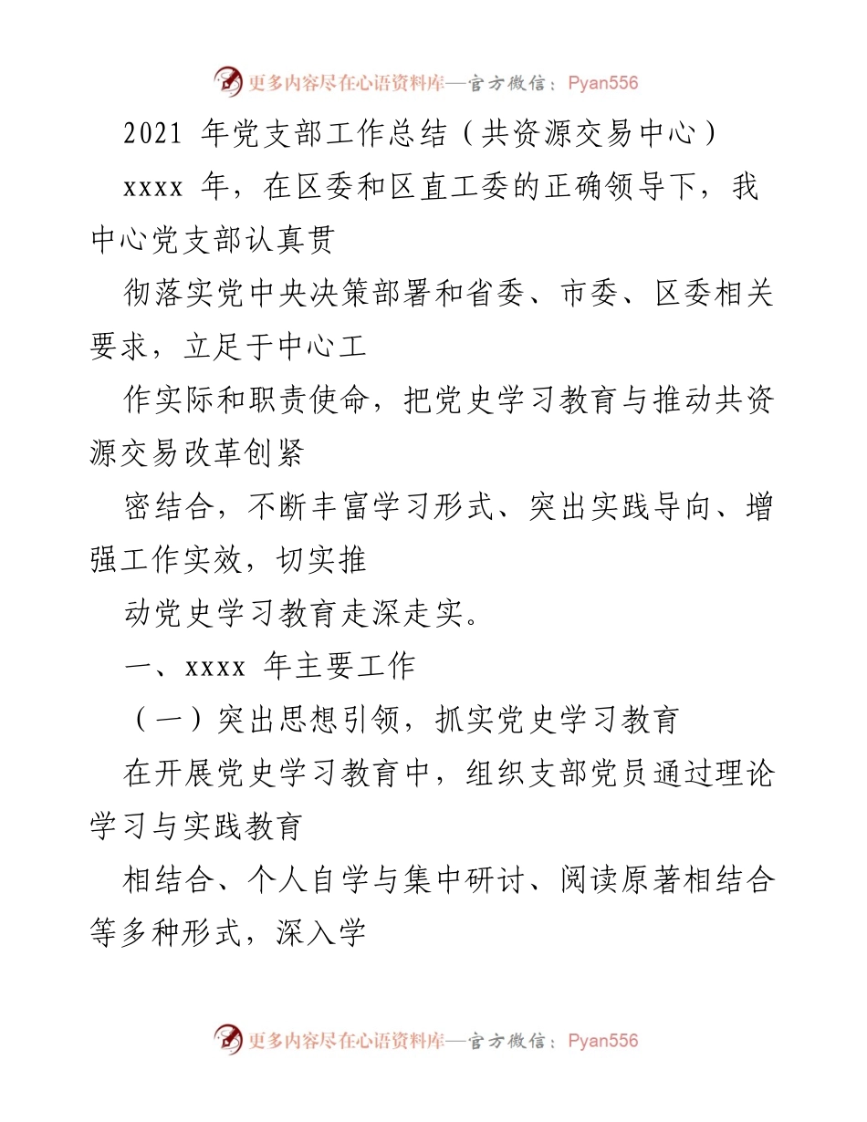 [工作总结] 党支部 - 2021年党支部工作总结与党史学习教育实践.docx_第1页