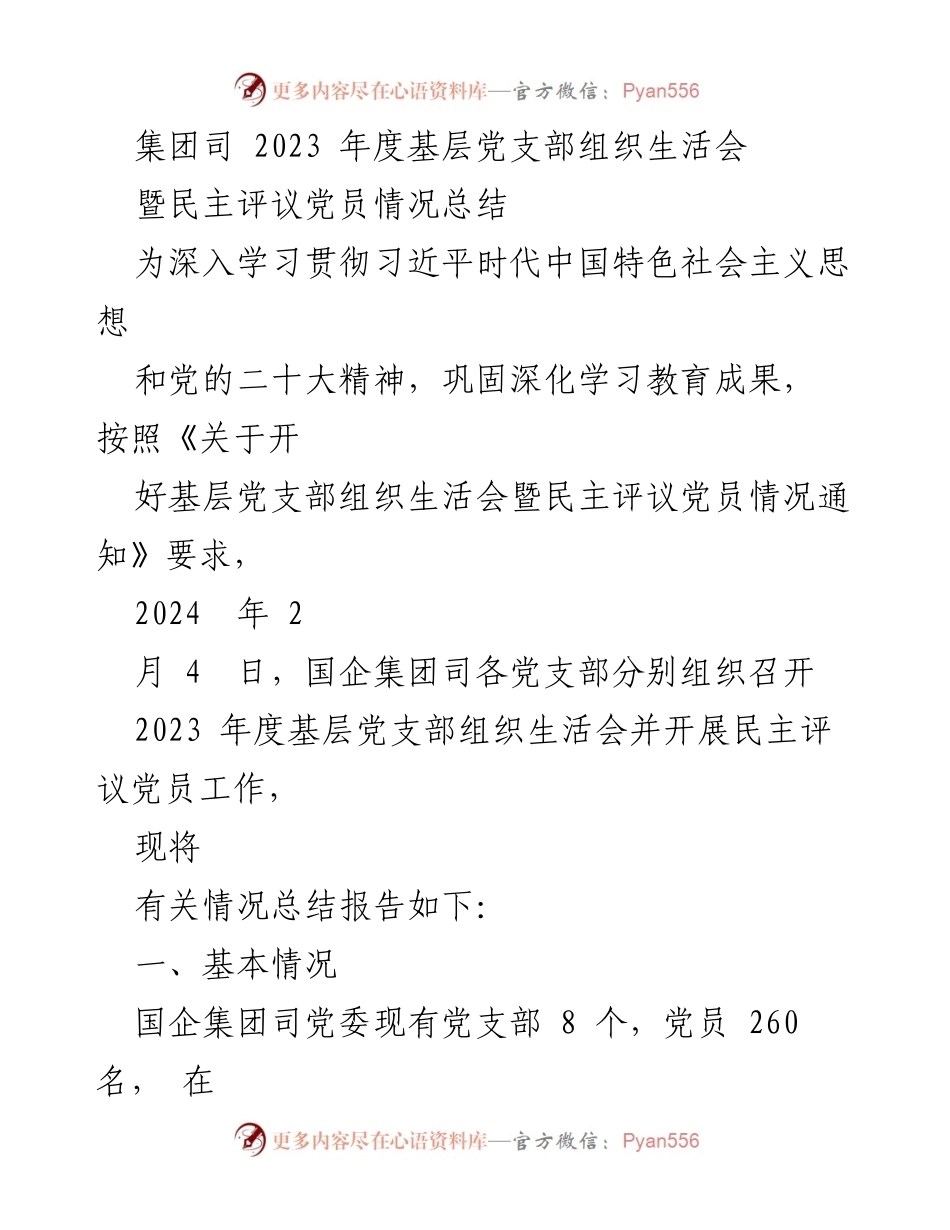 [工作总结] 党支部组织生活会 - 2023年度基层党支部组织生活会暨民主评议党员情况总结_1.docx_第1页