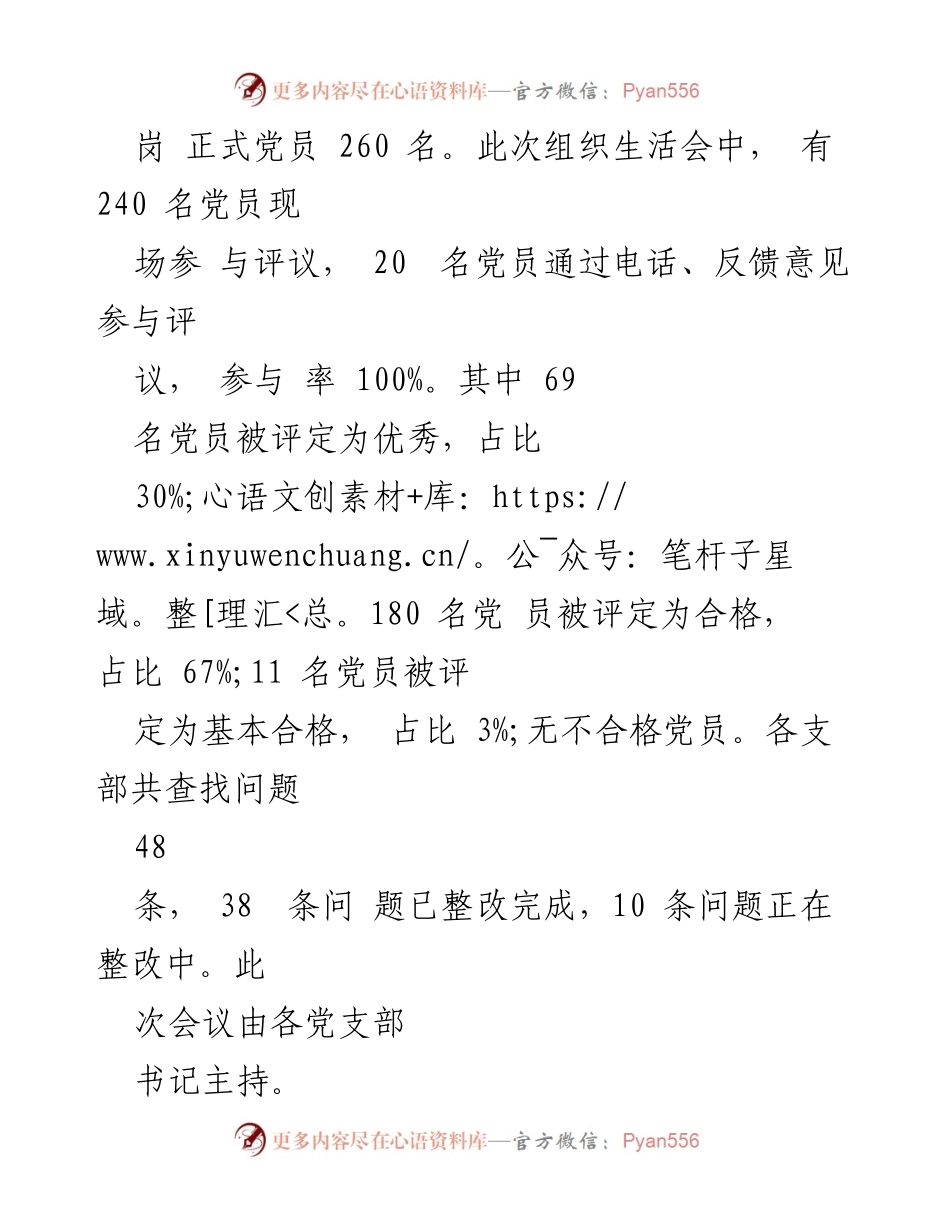 [工作总结] 党支部组织生活会 - 2023年度基层党支部组织生活会暨民主评议党员情况总结_1.docx_第2页